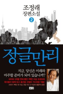  [소설 추천] 조정래 장편소설 정글만리 2 - 느낀점 O