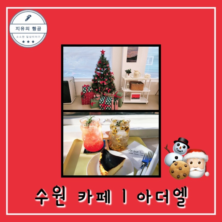  수원 송죽동 카페ㅣ아더엘 - 만석공원 근처 애견동반 케이크 맛집