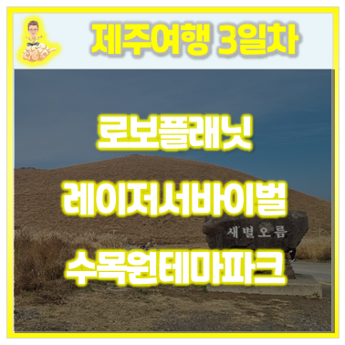  21.제주여행후기(3일차)