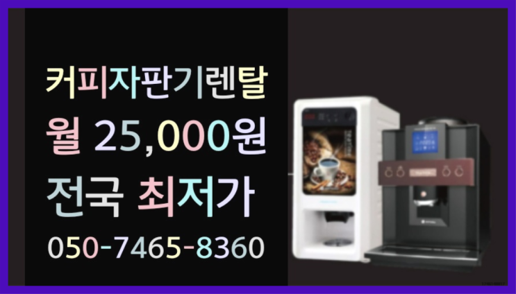  <커피머신렌탈> 원두자판기렌탈 알아보고 계신가요? 최고만족