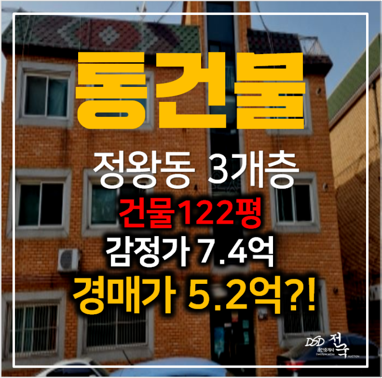 부동산경매 , 시흥 정왕동 다가구 통건물 122평 3개층 5억대로 임대차수익 !