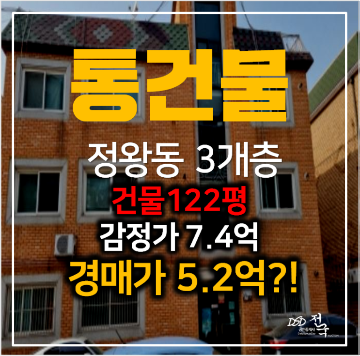 부동산경매 , 시흥 정왕동 다가구 통건물 122평 3개층 5억대로 임대차수익 !