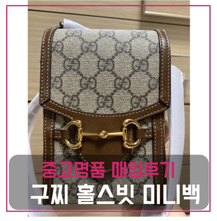  중고명품판매 구찌 홀스빗 미니백