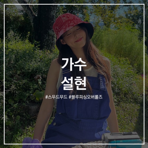 #가수 설현 패션 : 스무드무드 데님 오버롤 팬츠! 멜빵바지 스타일링 Blue Fishing Overalls