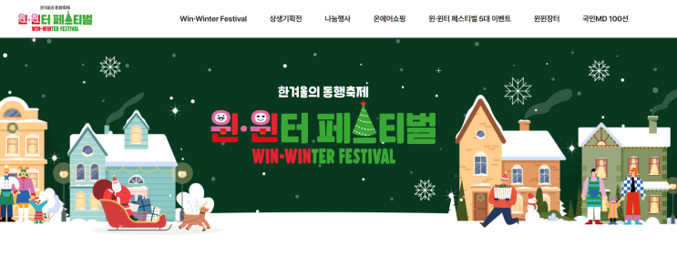 연말행사 한겨울의 동행축제 소비회복 윈·윈터 페스티벌 소개시켜드릴게요:) 연말행사 한겨울의 동행축제 소비회복 윈·윈터 페스티벌 소개시켜드릴게요:)