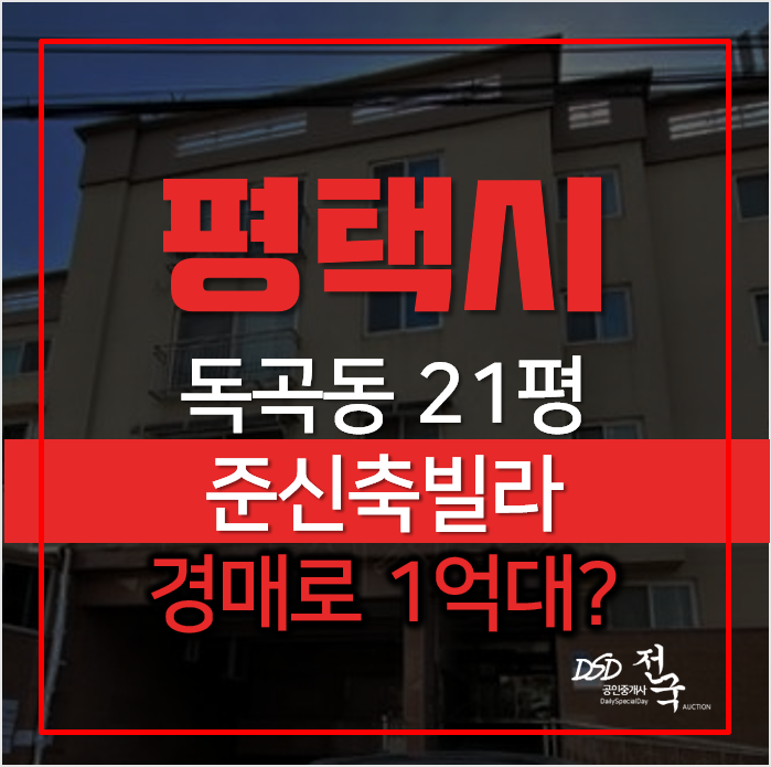 평택 독곡동 송탄 오피스텔 · 빌라 매매 알아보신다면 저렴한 경매! 평택 독곡동 송탄 오피스텔 · 빌라 매매 알아보신다면 저렴한 경매!