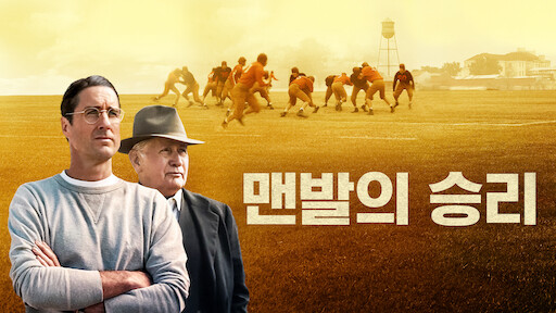  영화 <맨발의 승리 (12 Mighty Orphans, 2021)>에 대한 기록