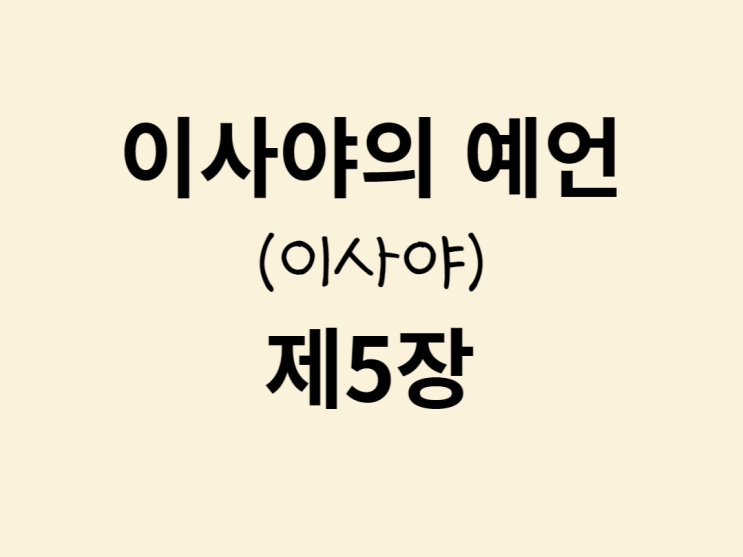 이사야의 예언(이사야) 5장 이사야의 예언(이사야) 5장