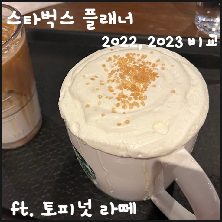  2023 스타벅스 플래너 2022년과 비교 ft. 토피넛 라떼