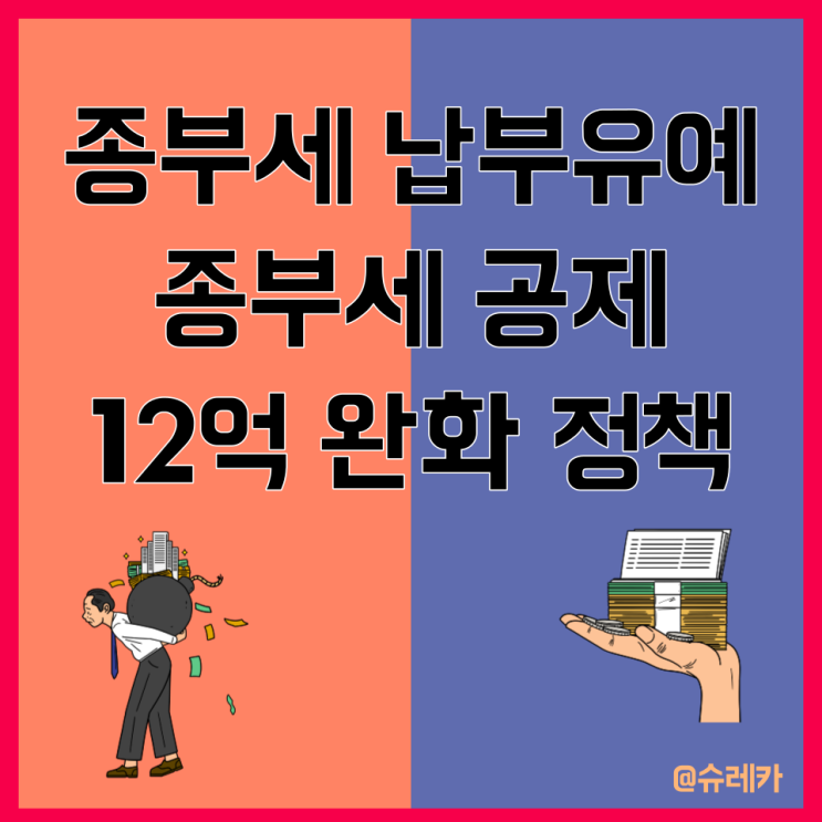  종부세 납부유예 나눠내는 방법 종부세 공제 12억 완화