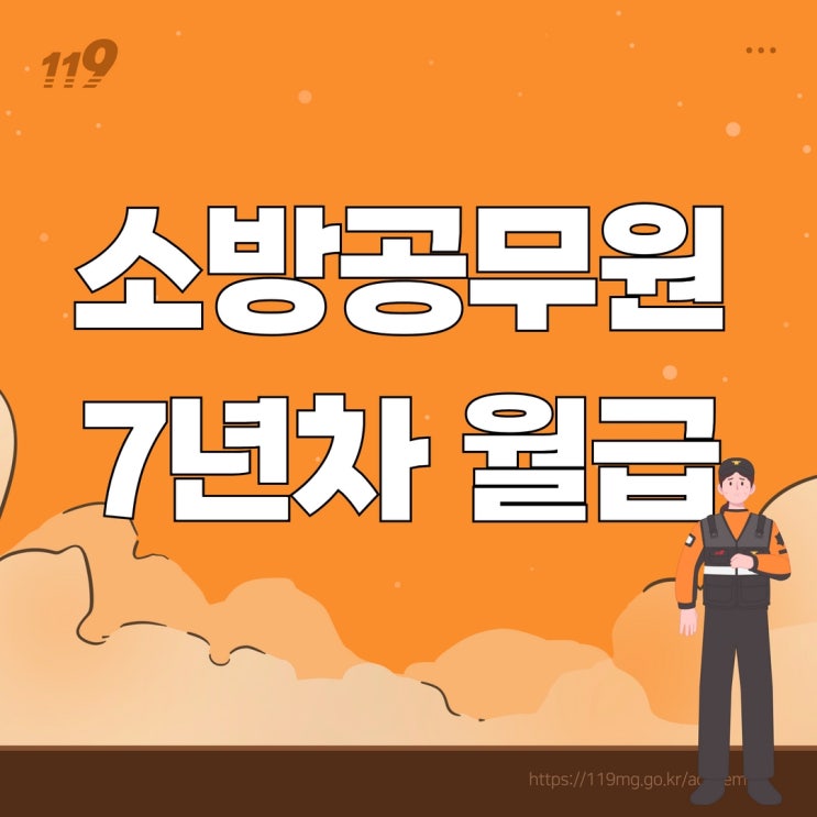 [월급명세서 공개] 7년차 소방공무원