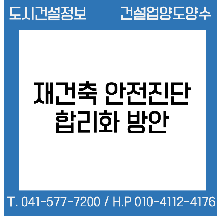  국토교통부, 재건축 안전진단 합리화 방안 발표