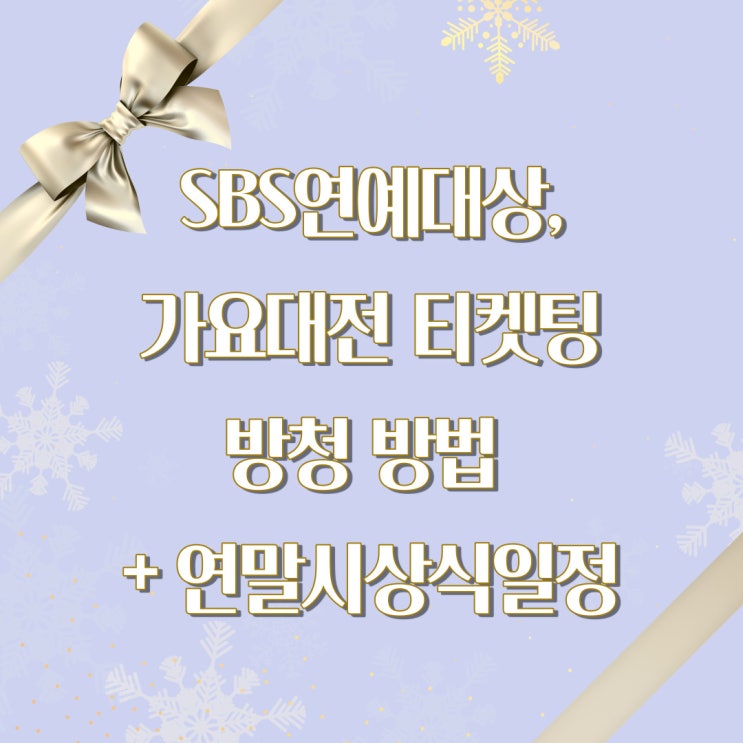 2022SBS연예대상 일정, 가요대전 티켓팅 방청 방법 + 연말시상식일정
