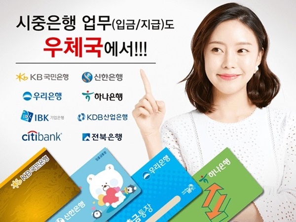  우체국에선 8개 시중은행 입,출금 업무 수수료가 0원이라는데.....