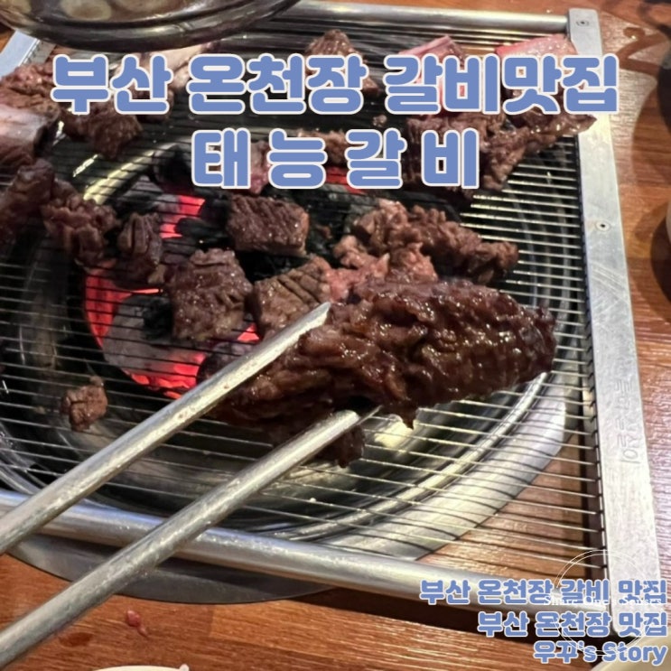 [부산/맛집] 부산 온천장 갈비 맛집 ~!! 태능갈비 !!