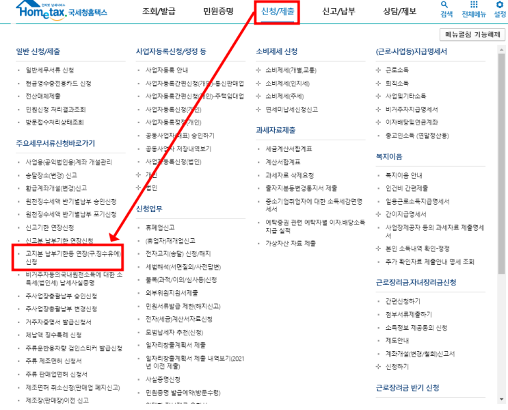  종부세 납부기한 연장 신청 , 종합부동산세 고지분 유예신청