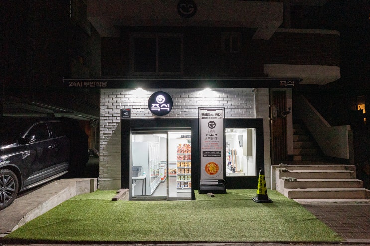  24시 무인식당 즉식상수점 - 상수역 홍대 사이 편의점에서 야식