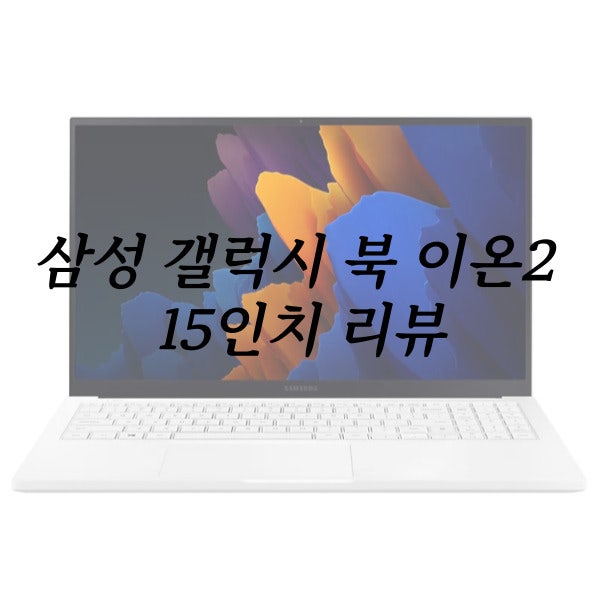[삼성 갤럭시 북 이온2 15인치 (Galaxy Book Ion2)] 구매 후기 (삼성전자 갤럭시 아카데미)