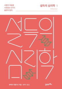  [책 리뷰] 설득의 심리학 - 사람의 마음을 사로잡는 6가지 불변의 법칙 - 내용 O 요약 O 키워드 O 느낀점 O