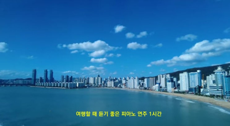 여행할 때 듣기 좋은 피아노 연주 1시간 여행할 때 듣기 좋은 피아노 연주 1시간