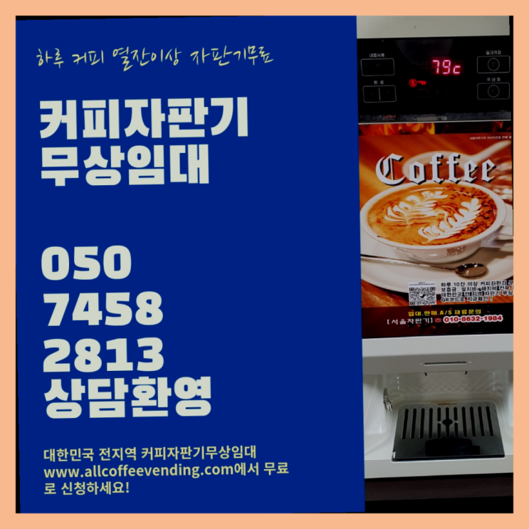  믹스커피자판기대여 무상임대/렌탈/대여/판매 서울자판기 추천합니다