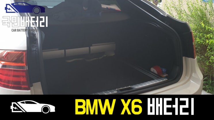  부산 영도에서 BMW X6 배터리 방전으로 AGM밧데리로 교체