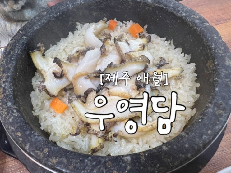  [제주 애월] 제주도 애월 전복 맛집 "우영담"