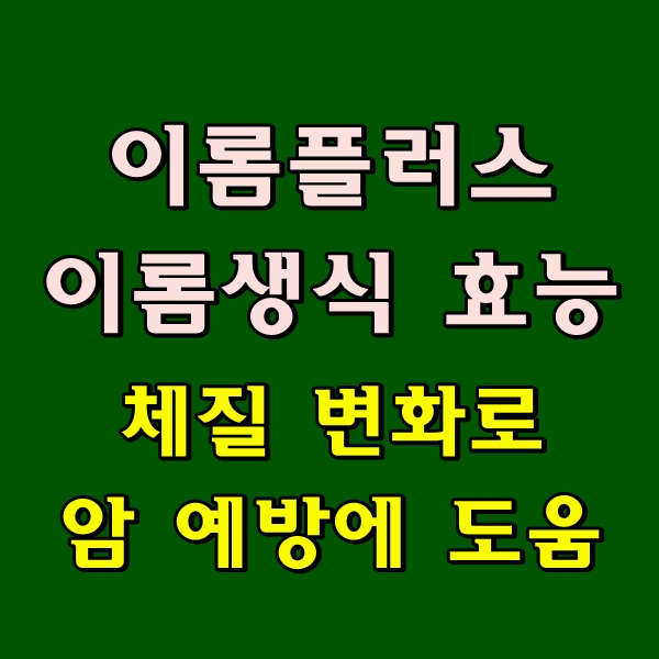  이롬플러스의 이롬 황성주 생식은 알칼리성 체질로 변화시켜 암 예방과 건강에 도움이 됩니다