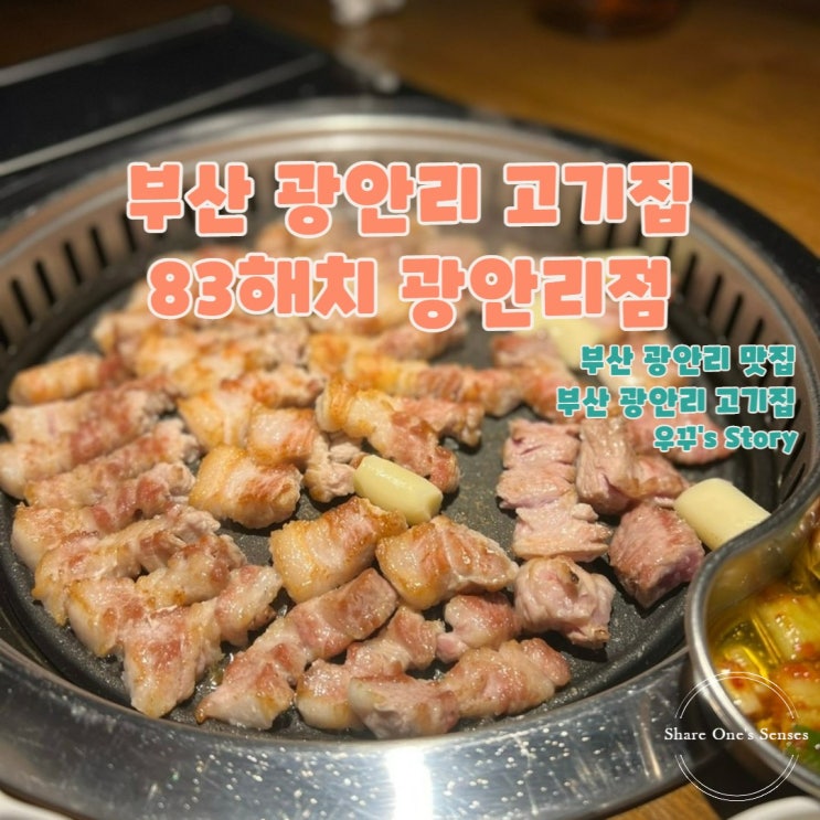 [부산/맛집] 부산 민락동 맛집 83해치 광안리점
