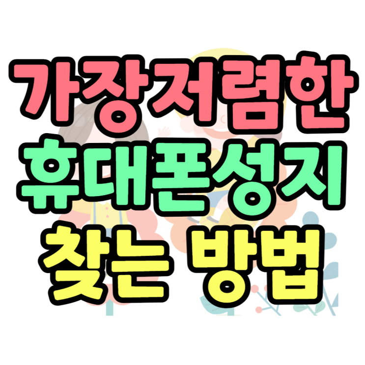 휴대폰 최저가 구매방법? 핸드폰 성지 찾는 법 휴대폰 최저가 구매방법? 핸드폰 성지 찾는 법