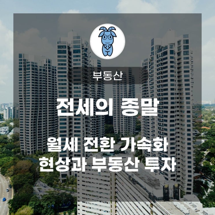 전세의 종말, 월세 전환 가속화 현상과 부동산 투자 전세의 종말, 월세 전환 가속화 현상과 부동산 투자