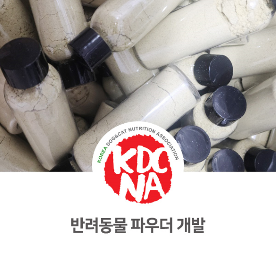  반려동물 파우더 제품 개발 후기 [한국반려동물영양협회/박은정펫푸드아카데미/전주/용인/대구/광주]