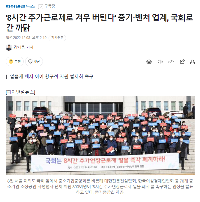  '8시간 추가근로제로 겨우 버틴다' 중기·벤처 업계, 국회로 간 까닭