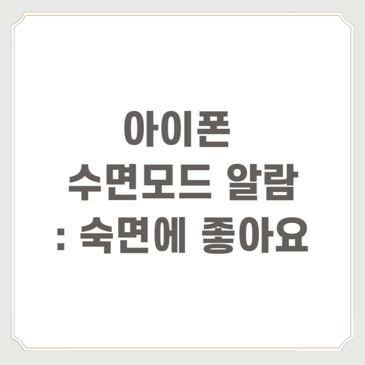  아이폰 수면모드 알람 : 숙면에 좋아요