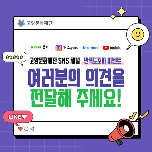 고양문화재단 SNS 만족도 설문조사이벤트(네페 1만원 200명)추첨 고양문화재단 SNS 만족도 설문조사이벤트(네페 1만원 200명)추첨