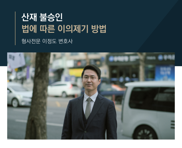 산재 불승인 법에 따른 이의제기 방법