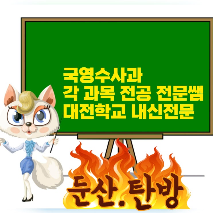 대전 둔산 시청역 근처 종합학원. 탄방 고등 영수학원 충남고 내신 전문 근처 학교 많이 다닙니다.