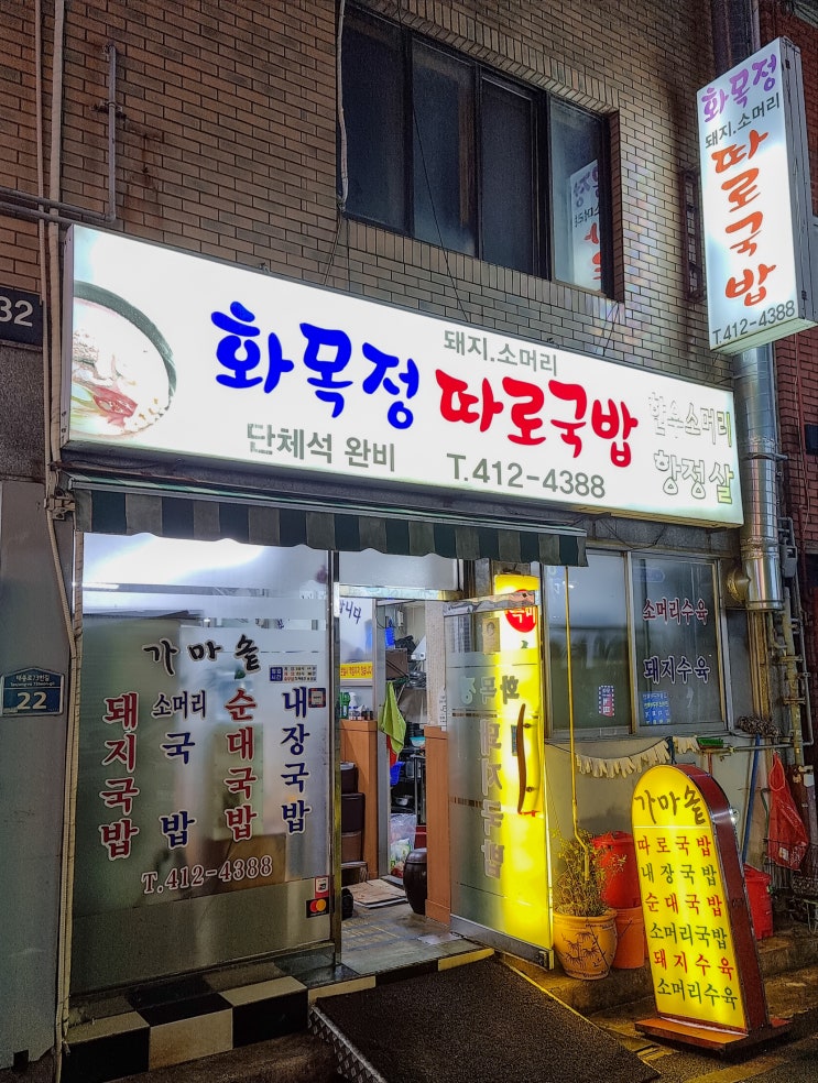  [부산-영도] 깔끔한 돼지국밥 한 그릇 "화목정"