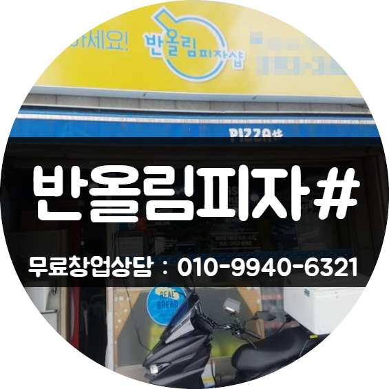 반올림피자샵 창업, 매출 1억 실화? 수익분석합니다 반올림피자샵 창업, 매출 1억 실화? 수익분석합니다