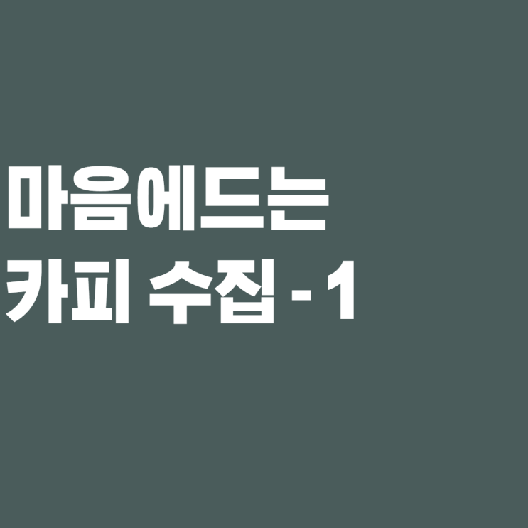 [제로베이스 콘텐츠 마케팅 스쿨 4기] - 개인 카피라이트 과제 마음에드는 카피 수집 - 1