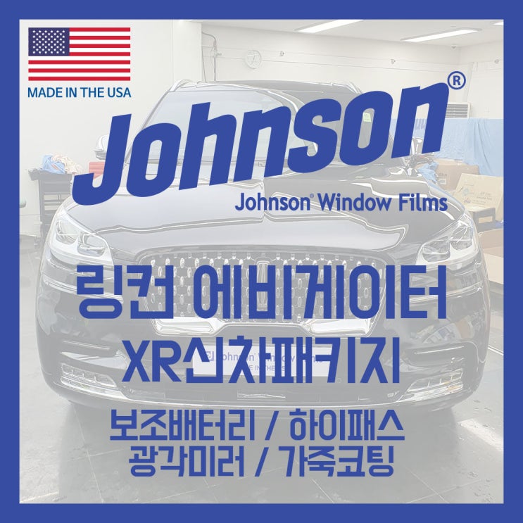  존슨썬팅 링컨 에비에이터 신차패키지로 한번에 시공했어요!