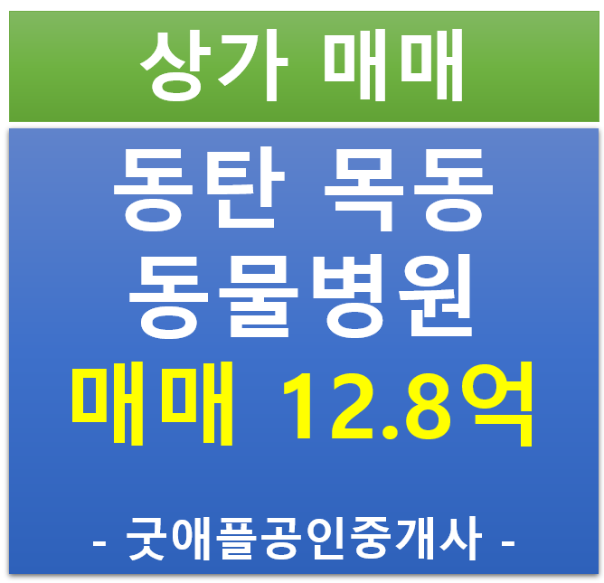 동탄 목동, 동물병원 임차 된 상가 매매