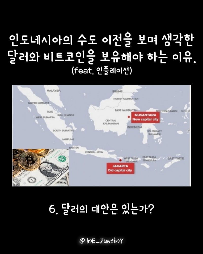 인도네시아의 수도 이전을 보며 생각하게 된 달러와 비트코인을 동시에 보유해야 하는 이유(7 of 10). (feat. 인플레이션)  ○인스타그램: ine_justiny○ : 네이버 블로그