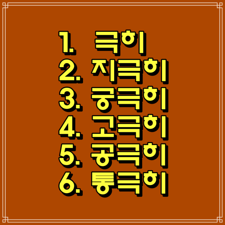  궁극히, 고극히, 공극히, 통극히 뜻과 한자풀이