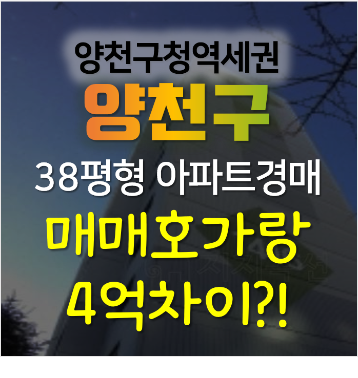 서울아파트경매, 양천구청역 신정동 목동신시가지 14단지 38평형 2회유찰!