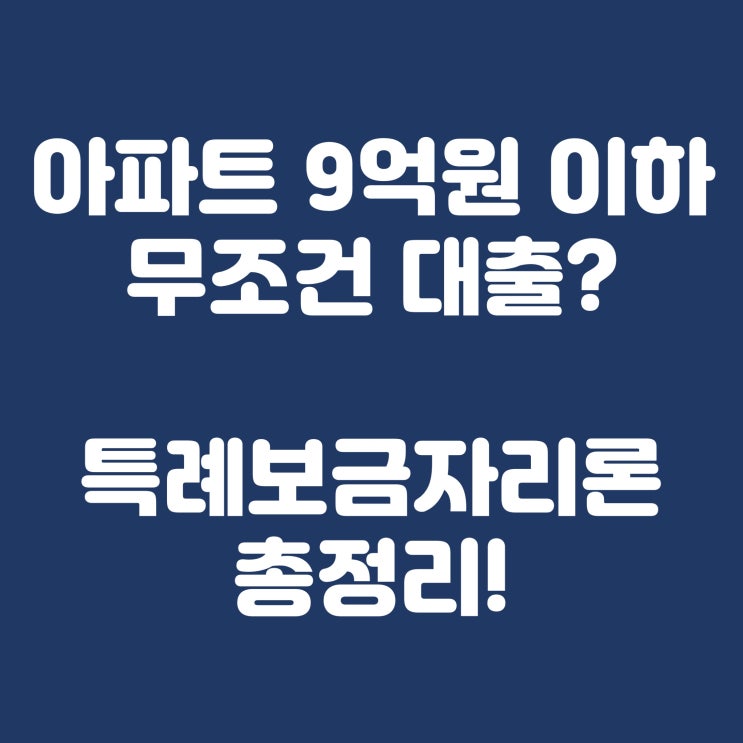 아파트 9억원 이하 무조건 대출? 특례보금자리론 총정리!