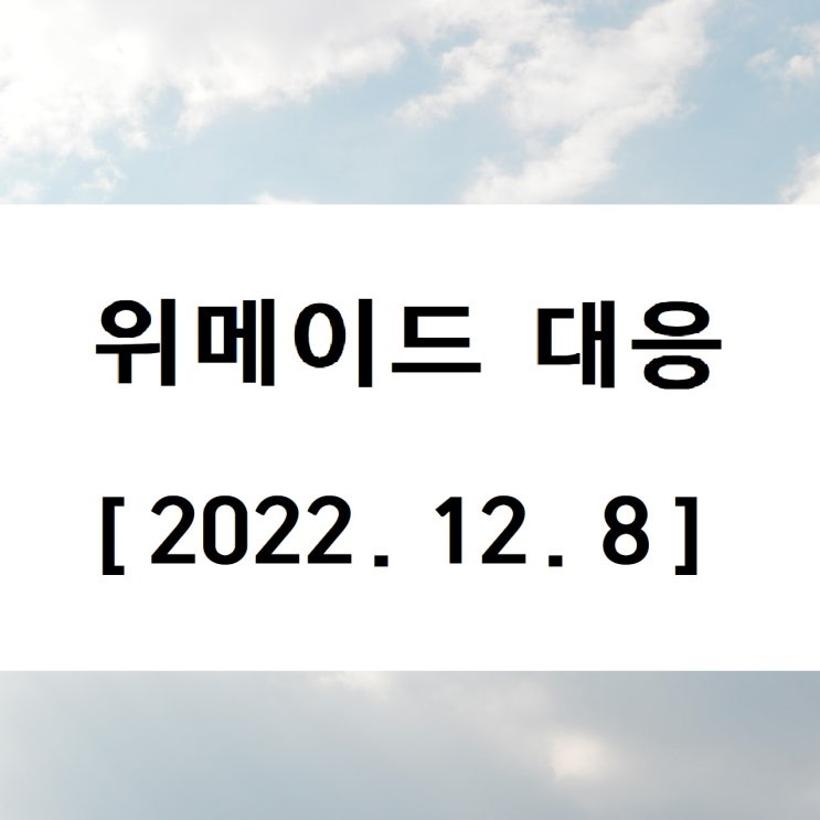  위메이드 차트분석 반등전망과 매매전략 손절? (ft.위믹스 상장폐지사태 폭락)