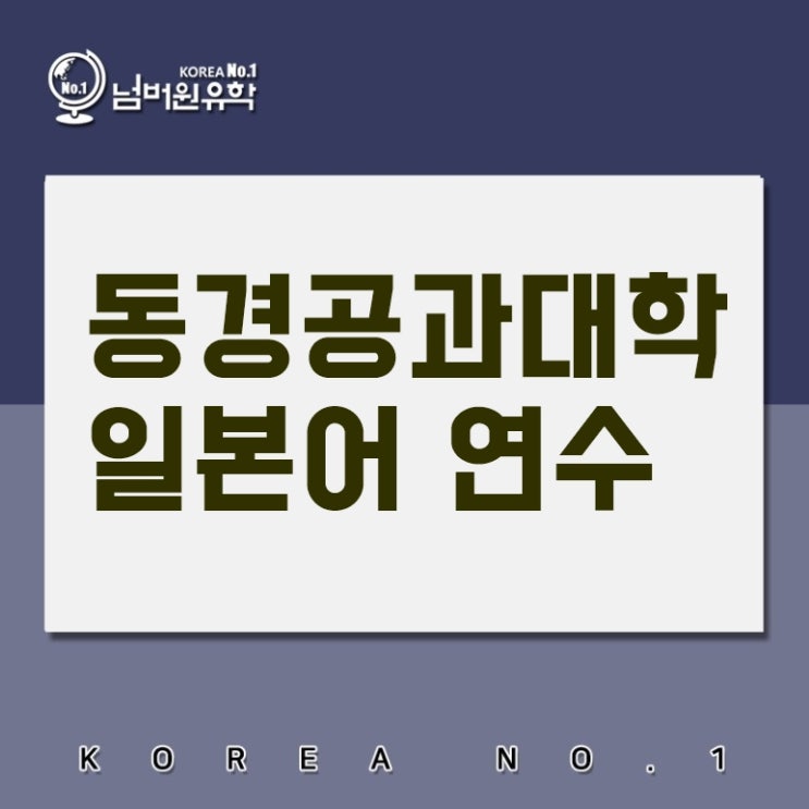  동경공과대학부속일본어학교 7월학기 접수받고 있습니다~ #청주일본어학원