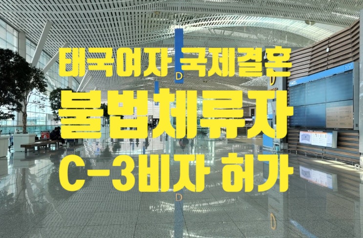 태국국제결혼 태국여자_불법체류자_결혼비자F6_불허_K-ETA불허 후_C3비자허가_강제추방_퇴거_결혼비자 허가 사례 태국국제결혼 태국여자_불법체류자_결혼비자F6_불허_K-ETA불허 후_C3비자허가_강제추방_퇴거_결혼비자 허가 사례