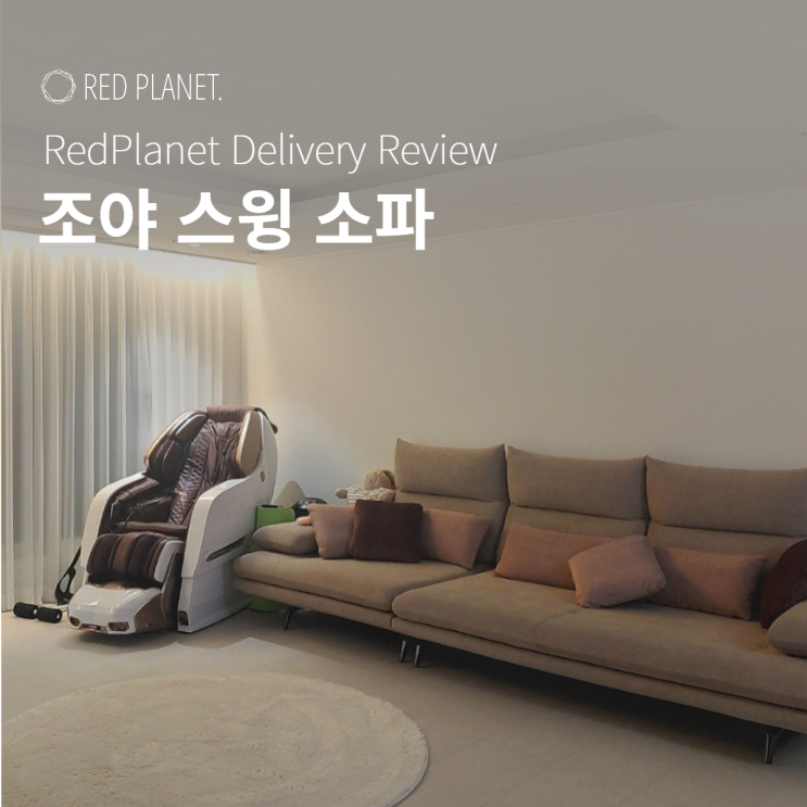  배송 후기로 만나보는 조야스윙소파